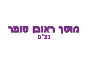 מוסך ראובן סופר בע"מ
