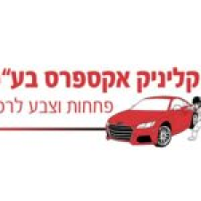 מוסך קליניק אקספרס בע"מ