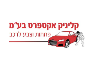 מוסך קליניק אקספרס בע"מ