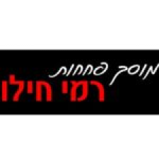 מוסך פחחות רמי חילו