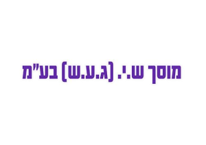 מוסך ש.י. (ג.ע.ש.) בע"מ