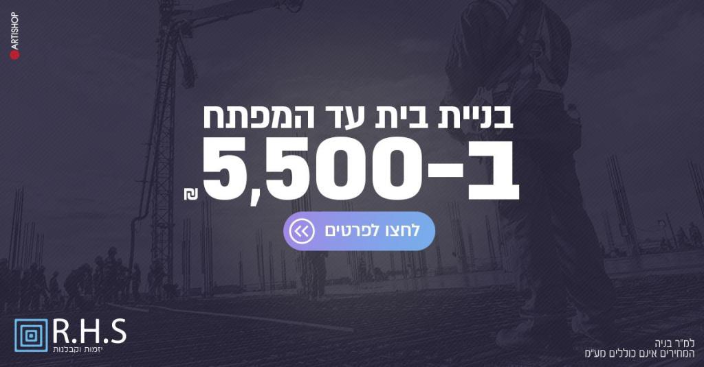 R.H.S קבלנות ויזמות R.H.S קבלנות ויזמות