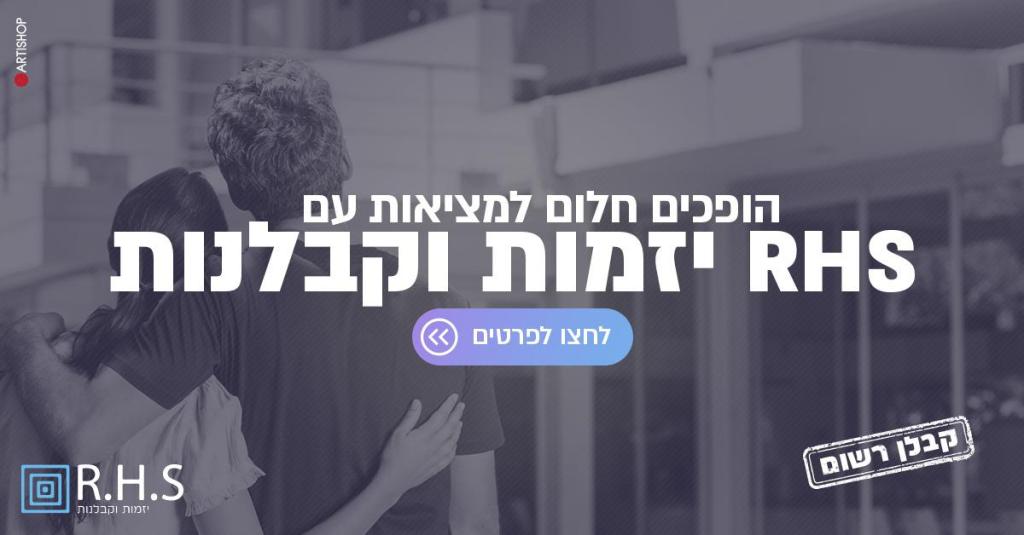 R.H.S קבלנות ויזמות R.H.S קבלנות ויזמות