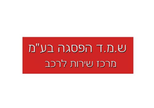 מוסך ש.מ.ד הפסגה
