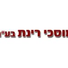 מוסכי רינת