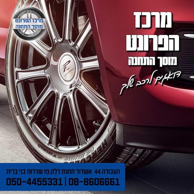 מרכז הפרונט מוסך התחנה מרכז הפרונט מוסך התחנה