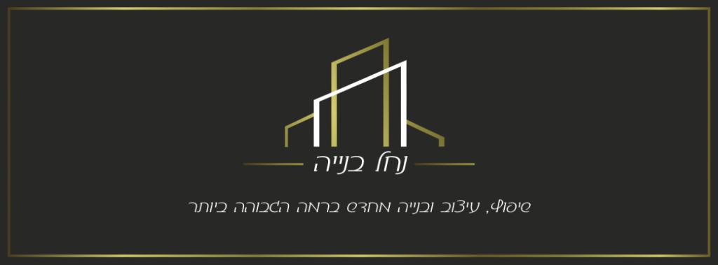 נחל בנייה נחל בנייה