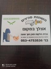 בני השחזת סכינים