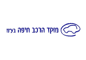 מוקד הרכב חיפה