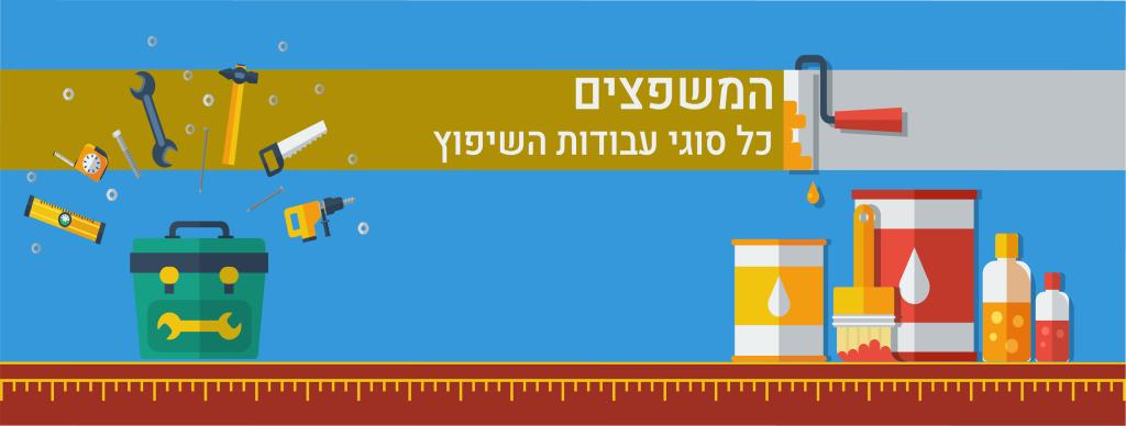 המשפצים חברת שיפוצים המשפצים חברת שיפוצים