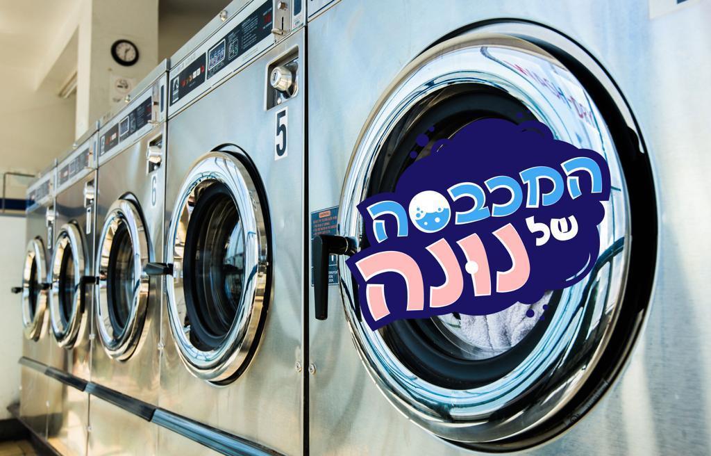 נונה מכבסה לעסקים נונה מכבסה לעסקים