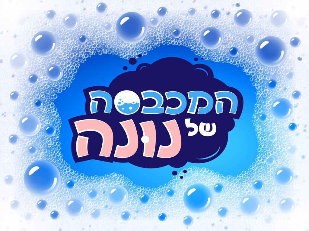 נונה מכבסה לעסקים נונה מכבסה לעסקים