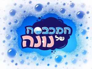 נונה מכבסה לעסקים