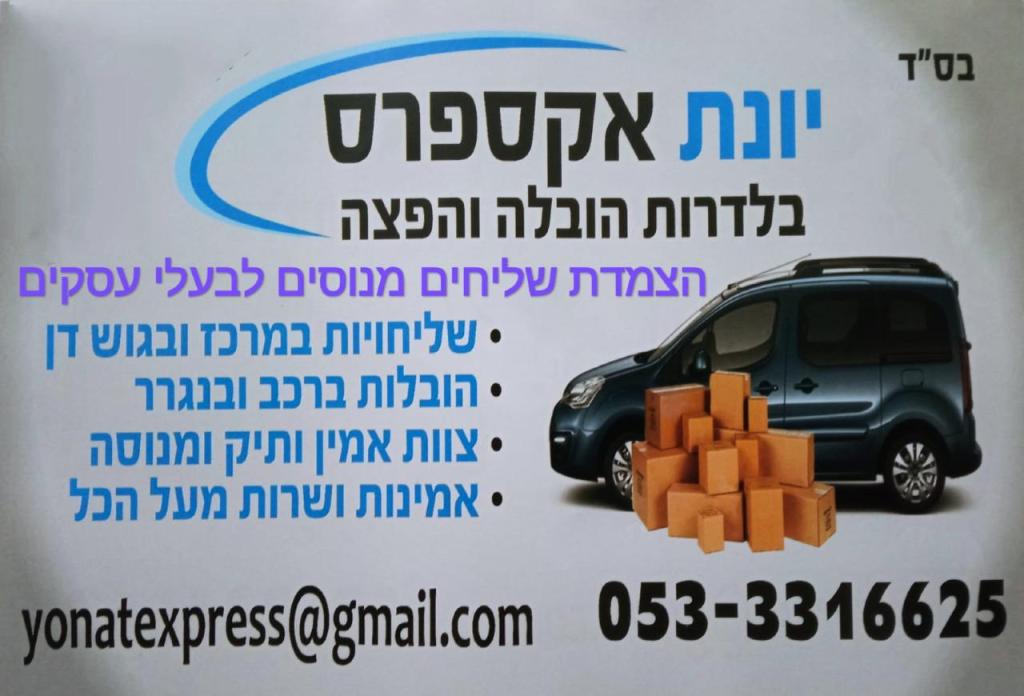 יונת אקספרס יונת אקספרס