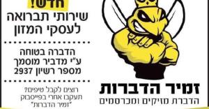 זמיר הדברות