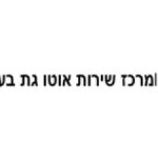 מרכז שירות אוטו גת