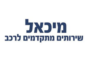 מיכאל שרותים מתקדמים לרכב בע"מ