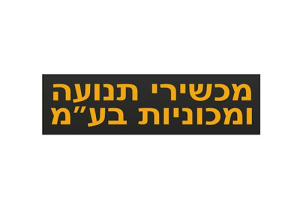 מכשירי תנועה-מוסך