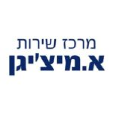 מרכז שירות ומכירה מיצ'יגן