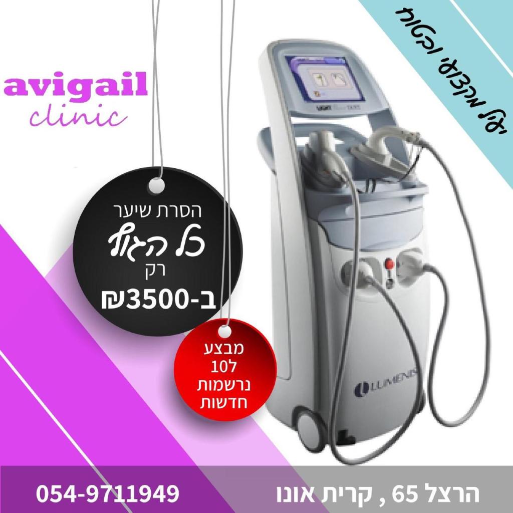 אביגיל קליניק אביגיל קליניק