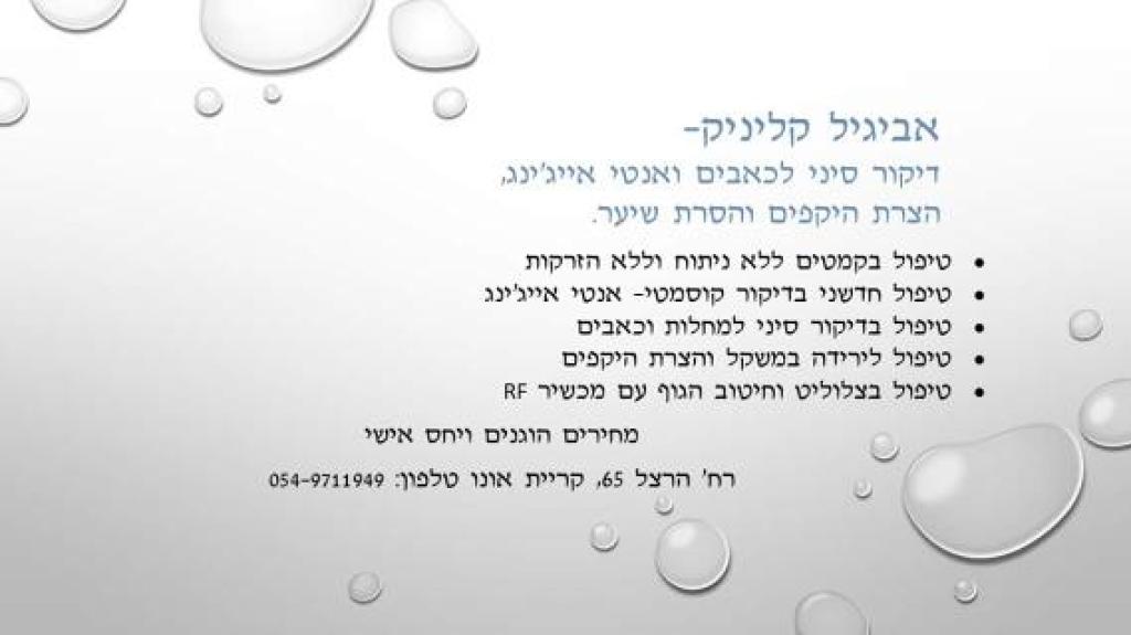 אביגיל קליניק אביגיל קליניק