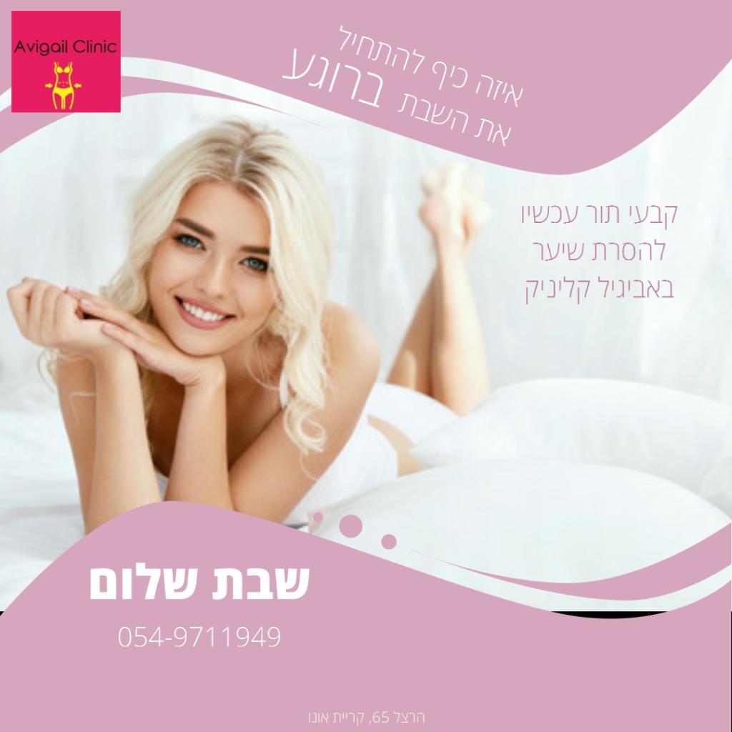 אביגיל קליניק אביגיל קליניק