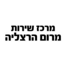 מרכז שירות מרום הרצליה