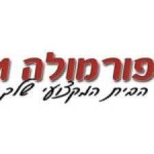 מרכז שירות פורמולה 1 (א.ב) 2018