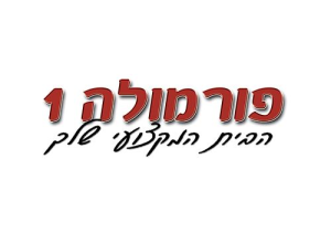 מרכז שירות פורמולה 1 (א.ב) 2018