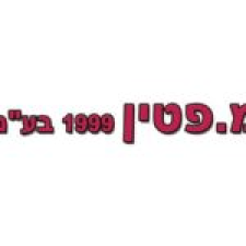 מרכז שירות פטין