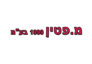 מרכז שירות פטין