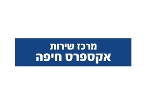 מרכז שירות אקספרס חיפה