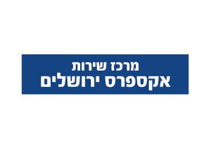 מרכז שירות אקספרס ירושלים