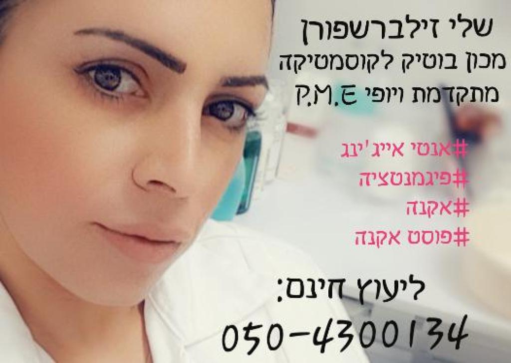 שלי זילברשפורן שלי זילברשפורן