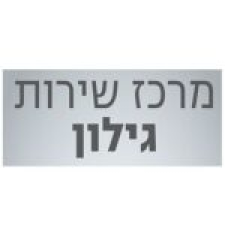 מרכז שירות גילון י.מ. בע"מ