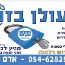 מנעולן בזמן