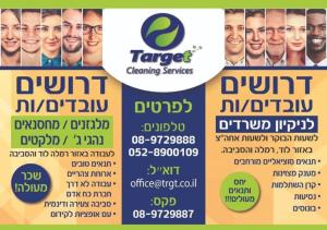 Target שירותי ניקיון