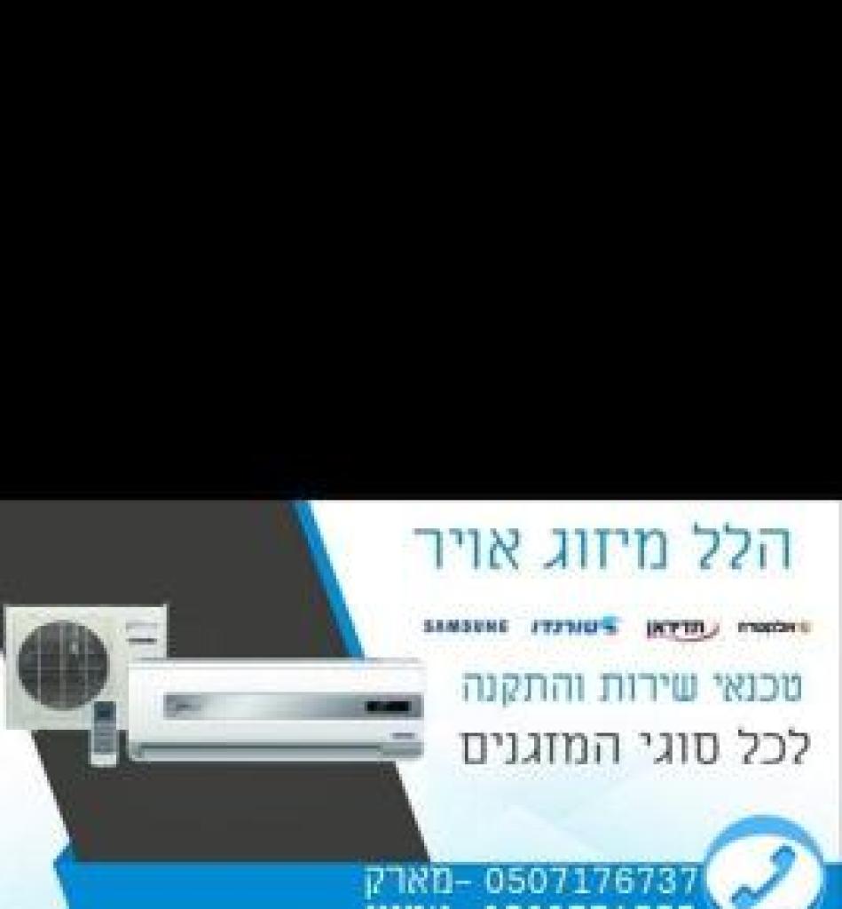 הלל מיזוג אוויר הלל מיזוג אוויר