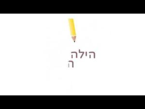 הילה הרשקו