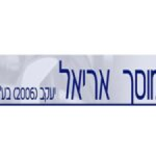 מרכז שרות אריאל יעקב בע"מ