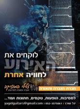 יגל שורץ צלילי המוזיקה