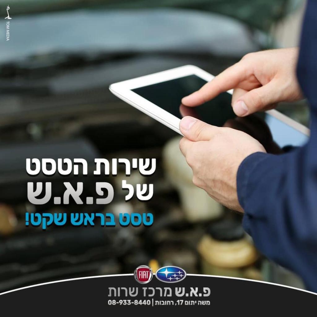 מרכז שירות פ.א.ש מרכז שירות פ.א.ש