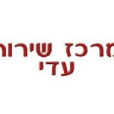 מרכז שרות עדי