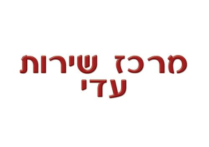 מרכז שרות עדי