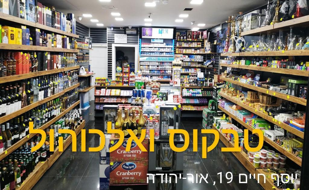 טבקוס ואלכוהול טבקוס ואלכוהול
