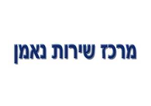 מרכז שרות נאמן