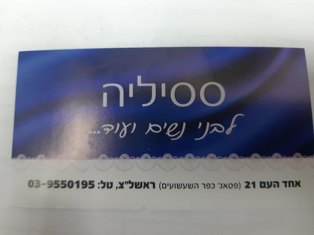 ססיליה ססיליה