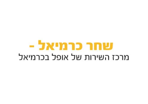 מרכז שרות שחר כרמיאל