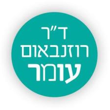 ד"ר עומר רוזנבאום