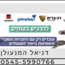 דניאל המנעולן